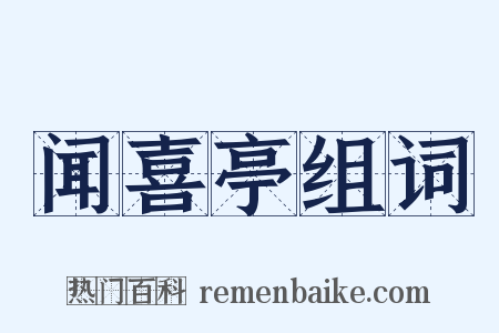 闻喜亭组词是什么意思的图片